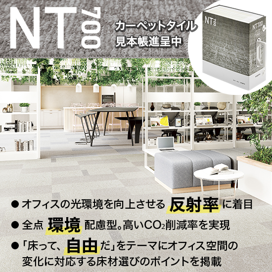 カーペットタイル『2023-2026 NT 700』 サンゲツ | イプロス