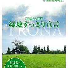 除草工　トロナ