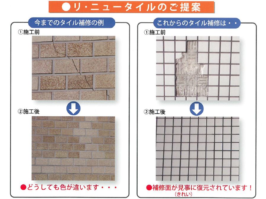 タイル　リ・ニュータイル　補修用タイル