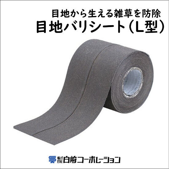 L型目地防草工『目地バリシート（ L型）』/建設物価掲載品