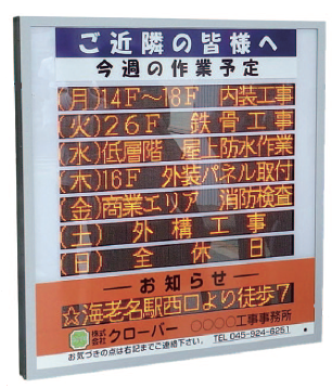LED多目的表示機『LED週間作業予定表示機』 クローバー | イプロス