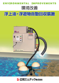 総合カタログ　浮上油・浮遊物自動回収装置