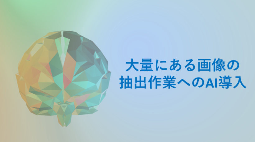 【AI導入事例】大量の撮影画像からの抽出