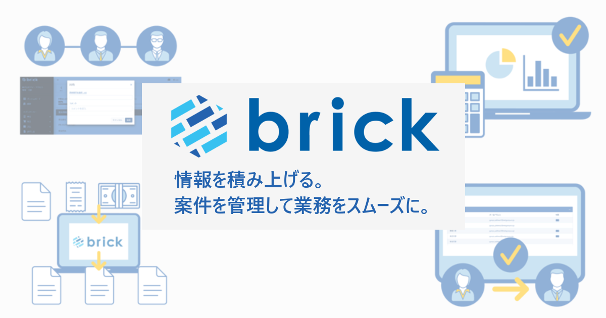 情報を積み上げ業務をスムーズにするツール | brick
