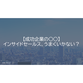 【成功企業の○○】インサイドセールス、うまくいかない？