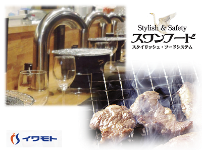 スタイリッシュな飲食店向け無煙ロースター『スワンフード