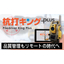 杭施工管理自動化システム「杭打キングPLUS」