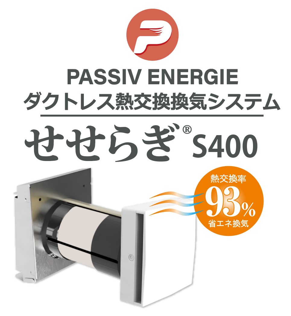 ダクトレス熱交換型換気システム『せせらぎ(R)S400』