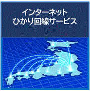 インターネットひかり回線サービス