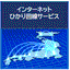 インターネットひかり回線サービス