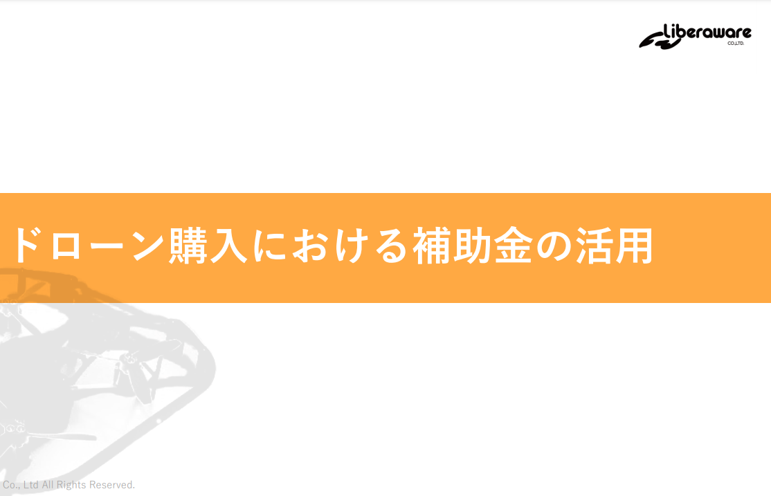 ホワイトペーパー『補助金を活用したドローン購入方法』