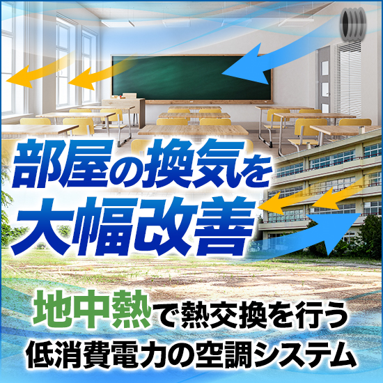 地中熱利用空調システム『Geo-MAX』換気改善には外気導入！