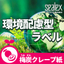 Environmentally Friendly Label "Haru Pro(R) Ume Charcoal Crepe Paper"
