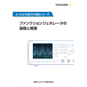 解説資料『ファンクションジェネレータの基礎と概要』