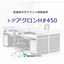 低温焼付形アクリル樹脂塗料　トアアクロンＨ#４５０