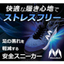 安全スニーカー『マンダムニット』