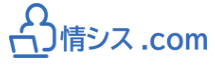 情シス担当者代行サービス『情シス.com』