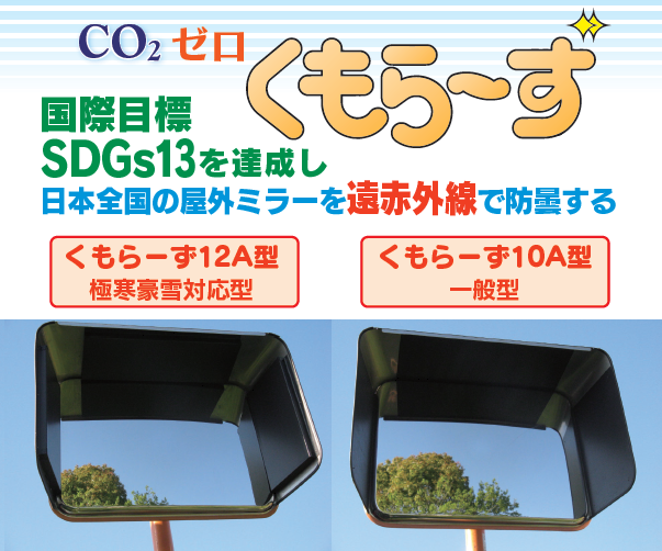 電熱不要の最高クラス性能「防曇霜」ミラー『くもらーず』