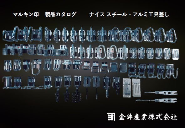 マルキン印製品カタログ「ナイス スチール・アルミ工具差し」