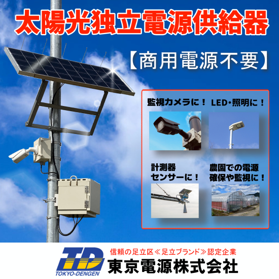 【災害対策にも】太陽光独立電源供給器