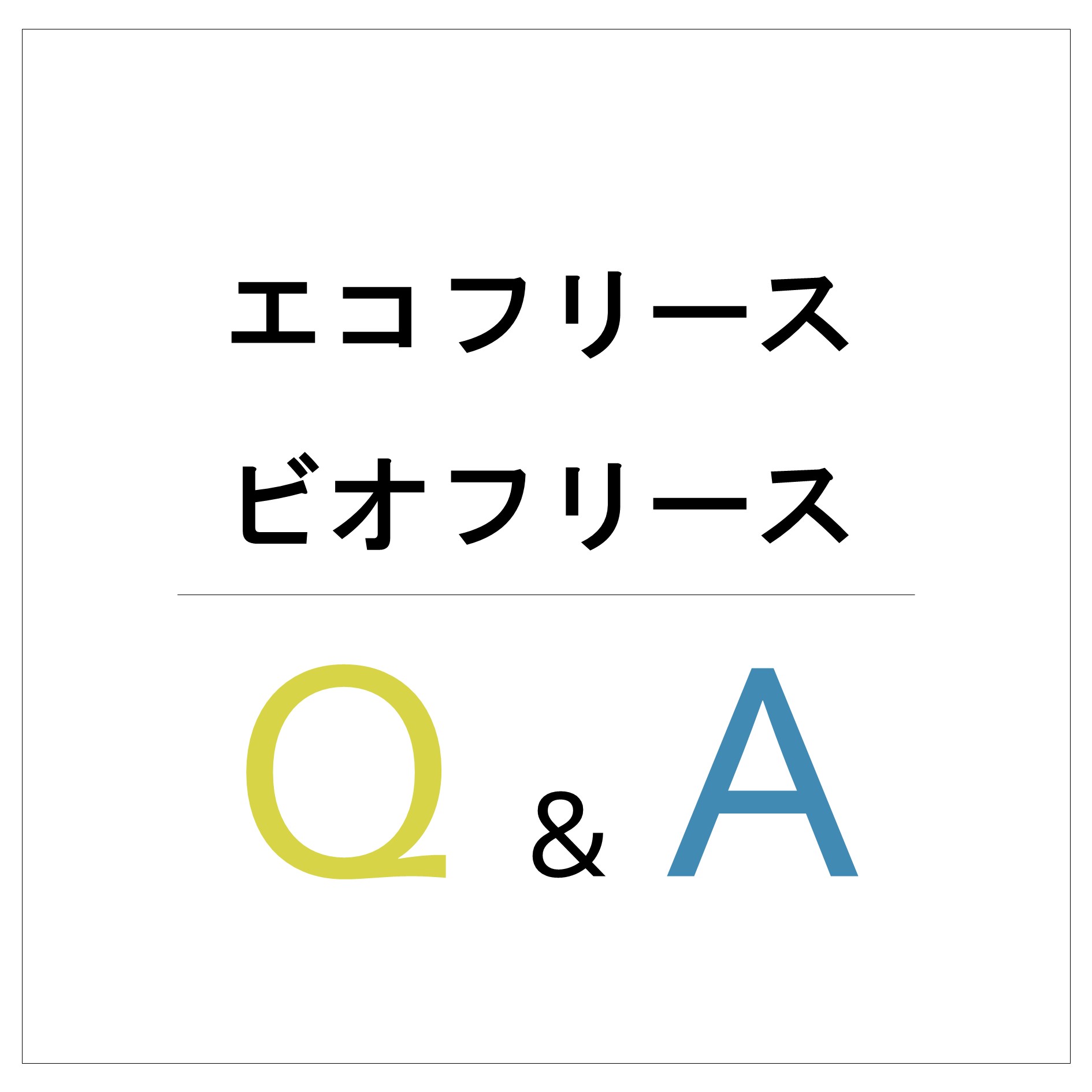 フリース壁紙の疑問点を解決『エコフリース・ビオフリース Q&A』