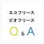 フリース壁紙の疑問点を解決『エコフリース・ビオフリース Q&A』