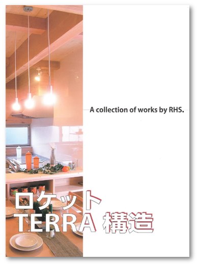 事例集『ロケットTERRA構造』