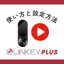 [Video] How to Use and Set Up "LINKEY Plus"