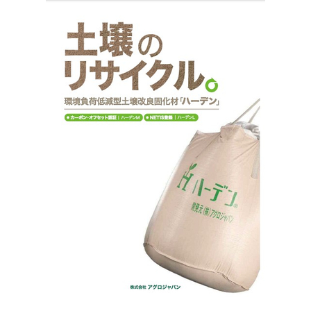 環境負荷低減型 土壌改良固化材『ハーデンM』