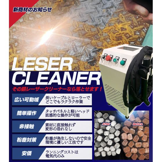 レーザークリーナー