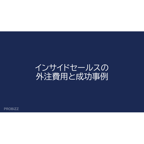 インサイドセールスの外注費用と成功事例.png