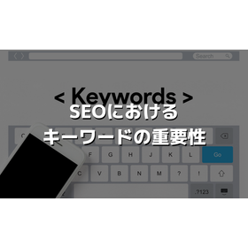 【SEOのプロが解説】キーワード選定のやり方やコツ、注意点を解説