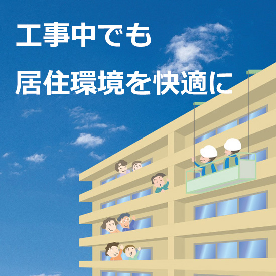 マンション改修工事用ゴンドラ足場システム｜工事中も暮らしそのまま
