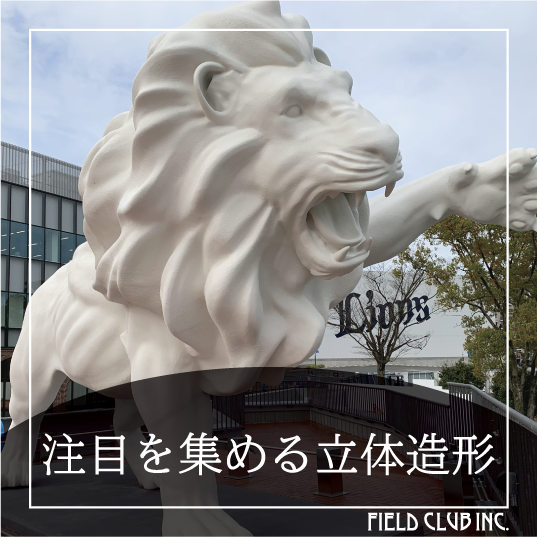 施工事例】メットライフドームライオンオブジェ フィールド・クラブ