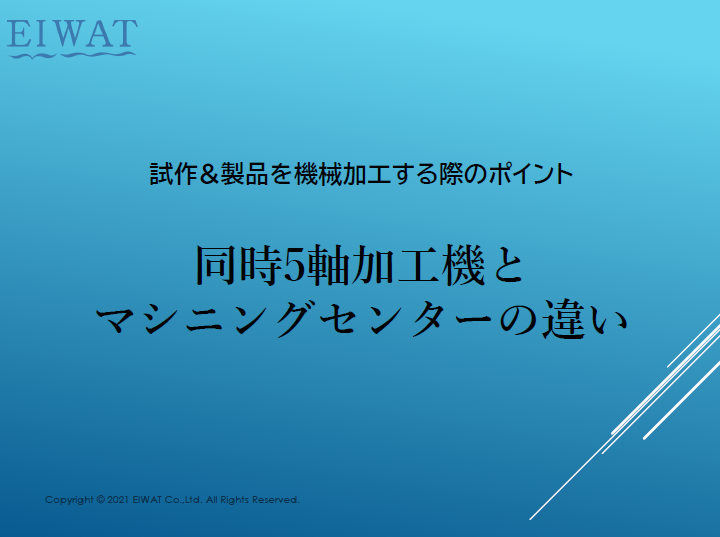同時5軸加工機とマシニングセンターの違いを解説【解説資料進呈！】