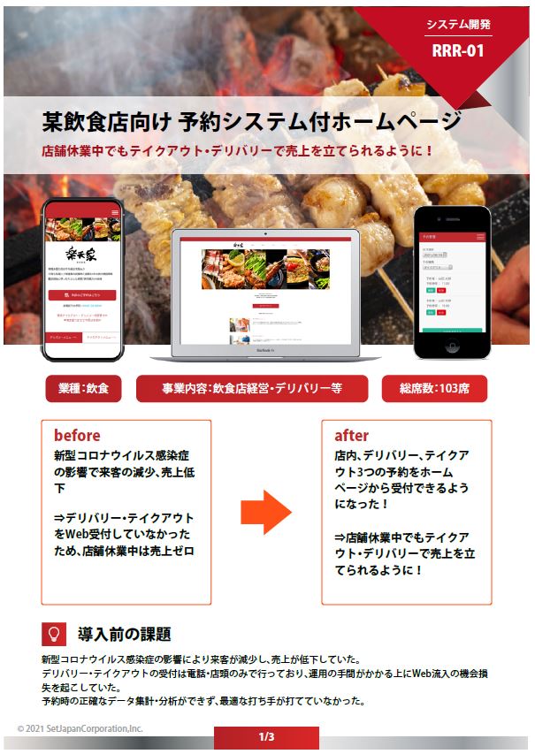 【開発事例】某飲食店向け　予約システム付ホームページ