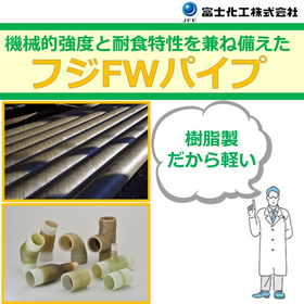 軽量！なのに高強度・高耐食。用途で選べるFRPパイプシリーズ