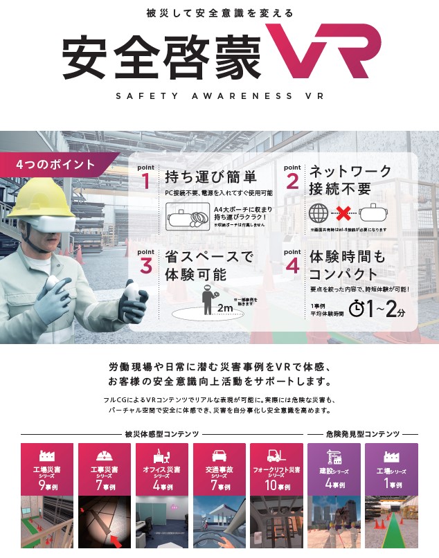 労働災害防止対策！従業員の安全意識向上を促進する『安全啓蒙VR