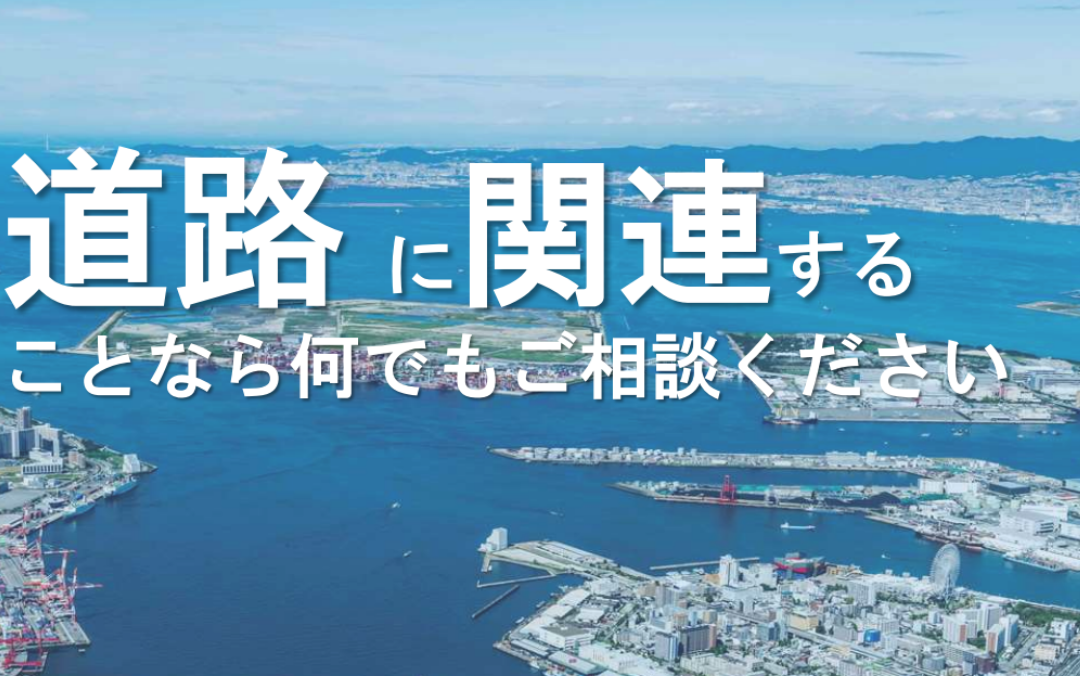 道路構造物の維持管理サービス