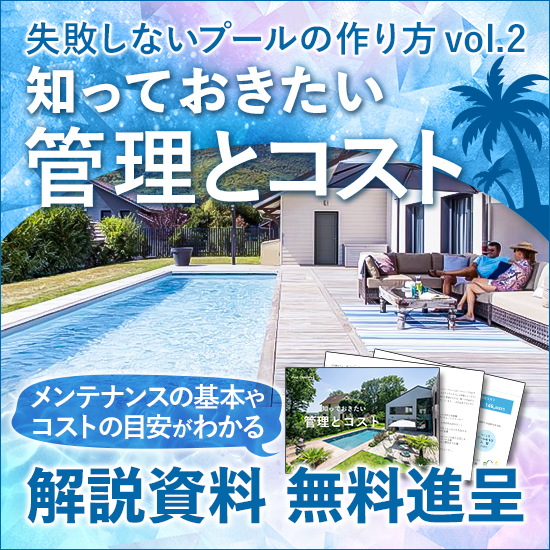失敗しないプールの作り方第2弾『知っておきたい管理とコスト』