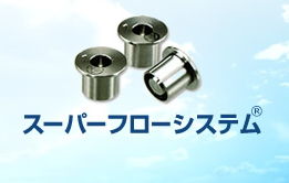 節水システム『スーパーフローシステム』