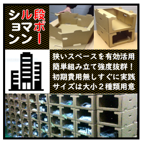 組立簡単なダンボール・マンション【※抜型代が不要】