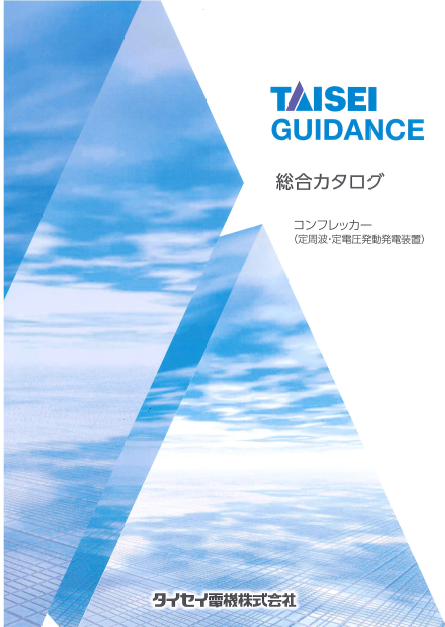 総合カタログ　定周波・定電圧発動発電装置『コンフレッカー』