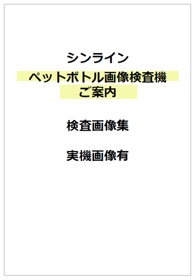 【資料】ペットボトル画像検査機　検査画像集