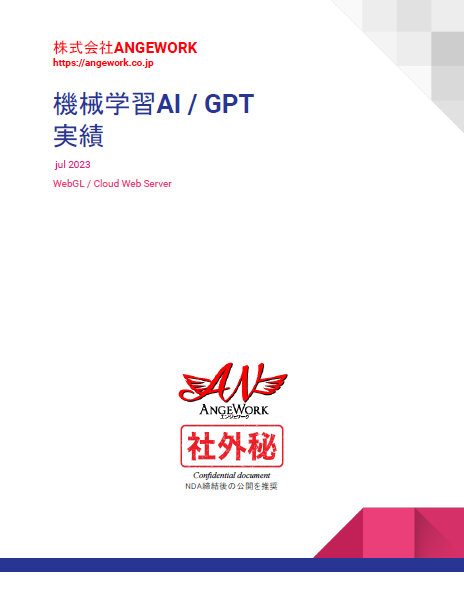 【資料】機械学習AI/GPT実績