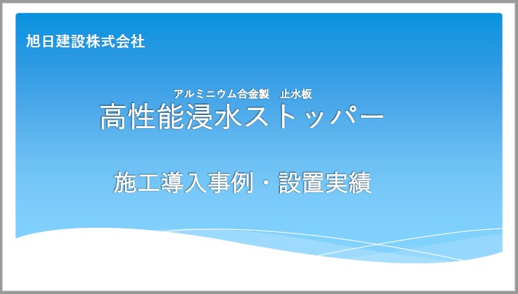 止水板・防水板『高性能浸水ストッパー』施工導入事例・設置実績集