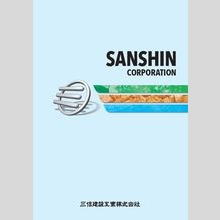 三信建設工業　総合カタログ