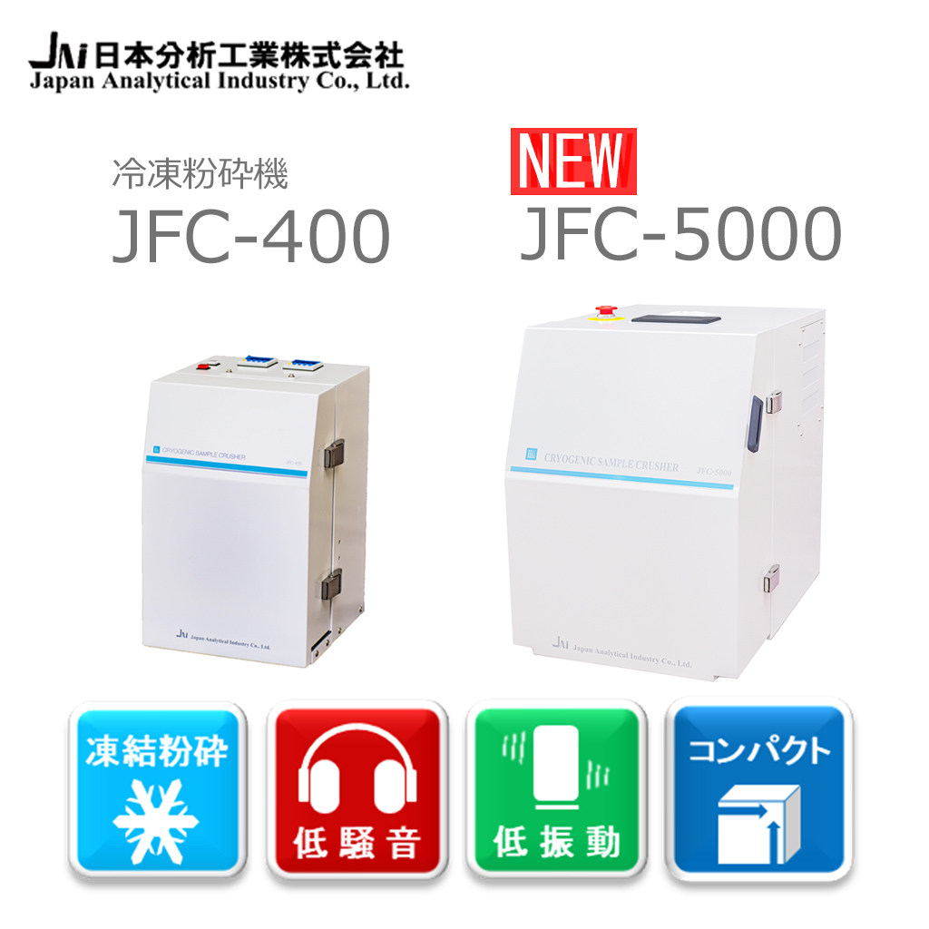 冷凍粉砕機 日本分析工業 | イプロス