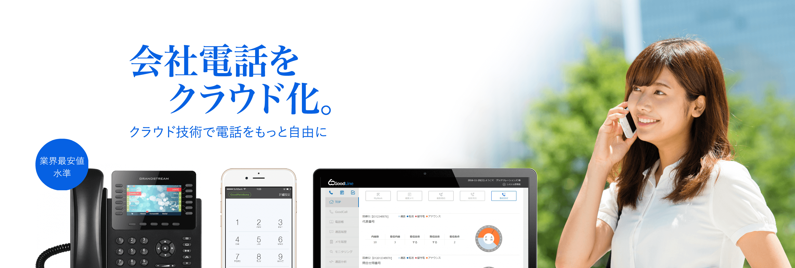 会社電話の常識を変える！「クラウド型ビジネスフォン」とは？