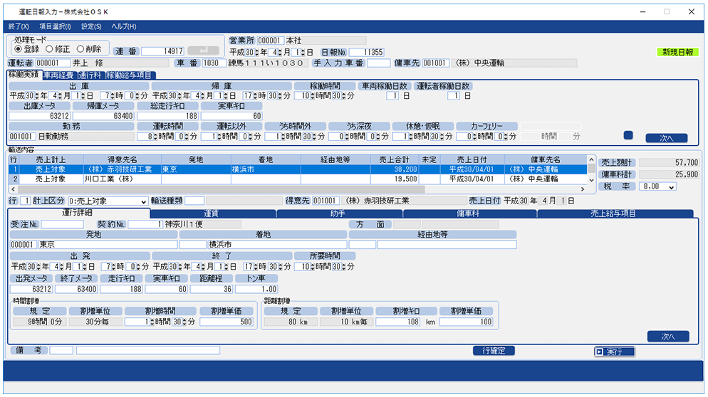 運輸業向け販売管理システム『トラックスター』